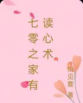 七零之家有讀心術 封面