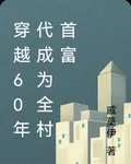 穿越60年代成爲全村首富 封面