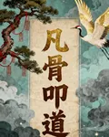 凡骨叩道 封面