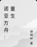 諾亞方舟：重生 封面