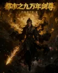 都市之九萬年劍尊 封面