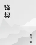 鋒契 封面