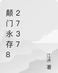 顛門永存82737 封面
