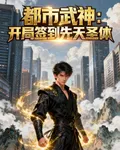 都市武神：開局簽到先天聖體 封面