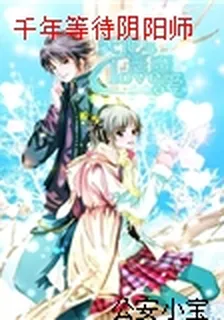 千年等待陰陽師 封面