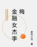 金融女傑李梅 封面