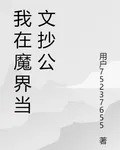 我在魔界當文抄公 封面