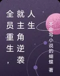 全員重生，就主角逆襲人生 封面