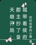 天崩開局郡主抄皇城帶着侯府流放 封面