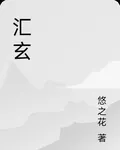 匯玄 封面