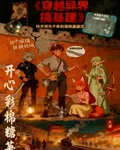 穿越異界搞基建 封面