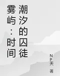 霧嶼：時間潮汐的囚徒 封面