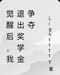 覺醒後，我退出獎學金爭奪 封面