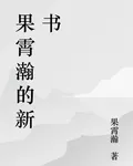 果霄瀚的新書 封面