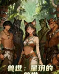獸世：星玥的獸世 封面