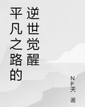 平凡之路的逆世覺醒 封面