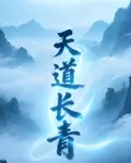 天道一長青 封面