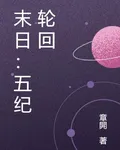 末日：五紀輪迴 封面