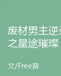 廢材男主逆襲之星途璀璨 封面