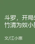 鬥羅，開局朱竹清爲奴小舞爲僕 封面