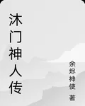 沐門神人傳 封面