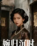 婉歸沉時 封面
