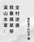 溪山本草：我靠摸草帶全村逆襲 封面