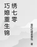 巧媳重生錦繡七零 封面