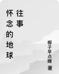 懷念的地球往事 封面