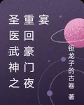 聖醫武神之重回豪門夜宴 封面