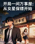 開局一間萬事屋：從女星保鏢開始 封面