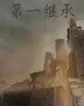 第一繼承 封面