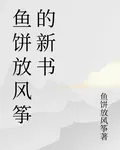 魚餅放風箏的新書 封面