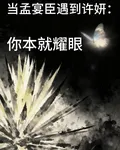 當孟宴臣遇到許妍：你本就耀眼 封面
