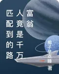 匹配到的路人竟是千萬富翁 封面