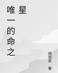 唯一的命之星 封面