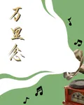 萬里念 封面