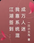 江湖簽到：我靠系統混成萬人迷 封面