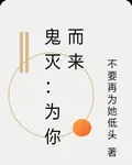 鬼滅：爲你而來 封面