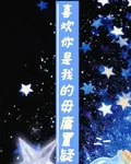 喜歡你是我的毋庸置疑 封面