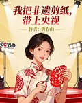 我把非遺剪紙，帶上央視 封面