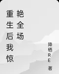 重生後我驚豔全場 封面