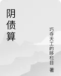 陰債算 封面