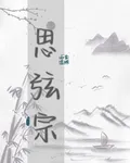 思弦宗，雲棲 封面