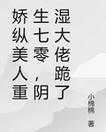 嬌縱美人重生七零，陰溼大佬跪了 封面