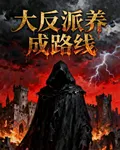 大反派養成路線 封面