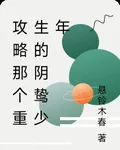 救贖那個重生的陰鷙少年 封面