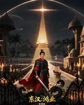 漢末：鴻業 封面