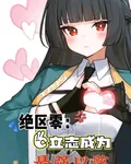 絕區零：立志成爲最強以骸 封面