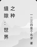 縫隙：世界之種 封面